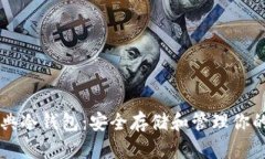 以太坊经典冷钱包：安全存储和管理你的数字资