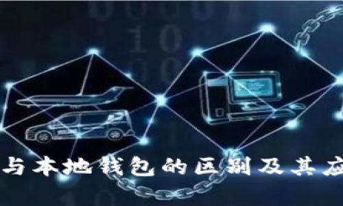 脑钱包与本地钱包的区别及其应用分析