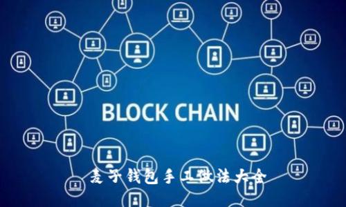  麦子钱包手工做法大全