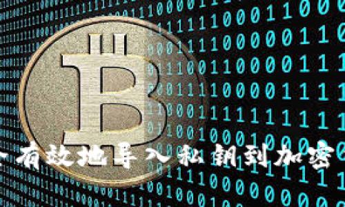 如何安全有效地导入私钥到加密货币钱包
