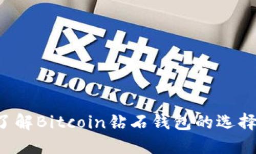  深入了解Bitcoin钻石钱包的选择与使用