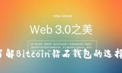  深入了解Bitcoin钻石钱包的选择与使用