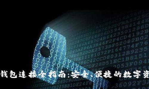 比特币钱包连接全指南：安全、便捷的数字资产管理