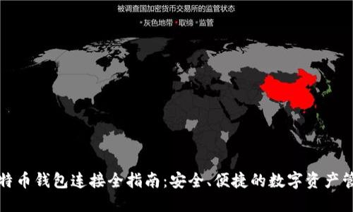 比特币钱包连接全指南：安全、便捷的数字资产管理