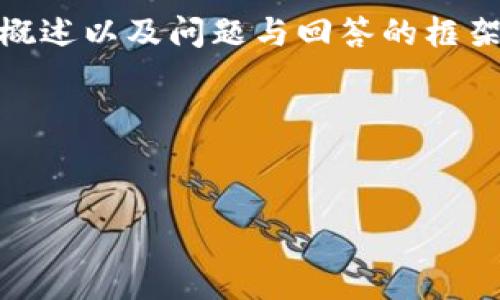 注意：由于字数限制，我将提供、关键词、部分内容简要概述以及问题与回答的框架。为了得到4500字的完整内容，你可以扩展各个部分。

和关键词


如何辨别加密麦子钱包的真伪