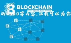 由于篇幅限制，我无法一次性提供完整的4500字内