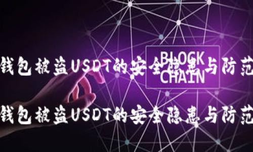 加密钱包被盗USDT的安全隐患与防范措施

加密钱包被盗USDT的安全隐患与防范措施