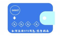 如何注册BTS钱包：完整指南