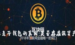 揭示麦子钱包的真相：是否存在假冒产品？