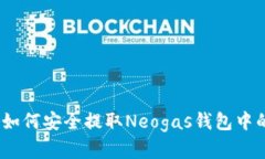 全面解析：如何安全提取Neogas钱包中的全部资产