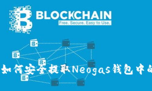 全面解析：如何安全提取Neogas钱包中的全部资产