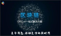     麦子钱包：移动支付的新时代
