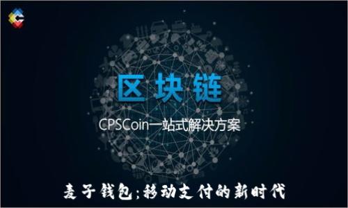     

麦子钱包：移动支付的新时代