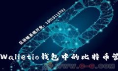 深入探讨Walletio钱包中的比特币管理与交易