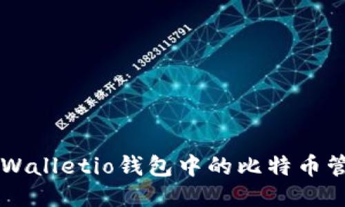 深入探讨Walletio钱包中的比特币管理与交易