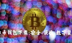 红贝壳虚拟币钱包下载：安全、便捷、数字货币