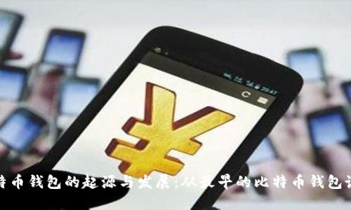 比特币钱包的起源与发展：从最早的比特币钱包谈起