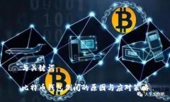 与关键词比特币钱包倒闭的原因与应对策略