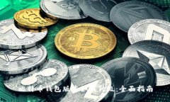 比特币钱包版本如何升级：全面指南