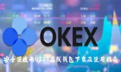 安全便捷的USDT在线钱包下载及使用指南