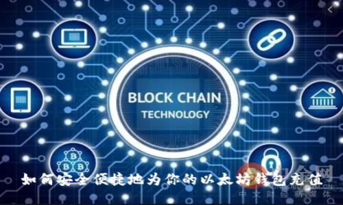 如何安全便捷地为你的以太坊钱包充值