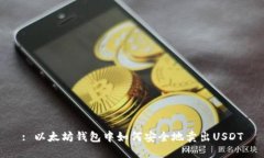 : 以太坊钱包中如何安全地卖出USDT