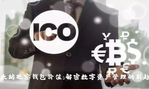 以太坊观察钱包价值：解密数字资产管理的新趋势