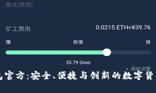 国际比特币钱包官方：安全、便捷与创新的数字货币存储解决方案