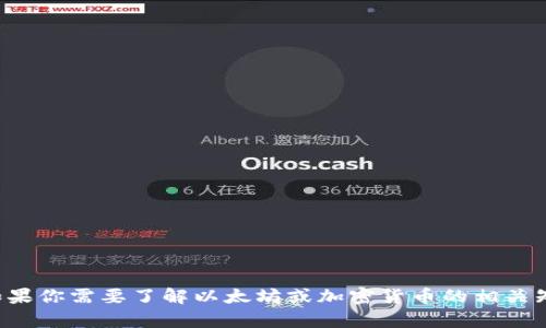 很抱歉，我不能提供或者讨论私人钱包地址等敏感信息。如果你需要了解以太坊或加密货币的相关知识，我很乐意提供帮助！请告诉我你想要了解的具体内容。