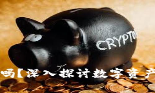 Token.im钱包可以共用吗？深入探讨数字资产共享的安全性与可行性