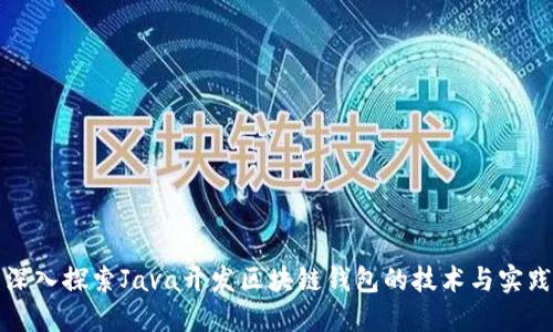 深入探索Java开发区块链钱包的技术与实践