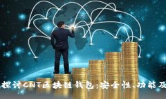 div    深入探讨CNT区块链钱包：安全性、功能及未