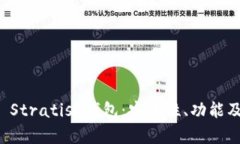全面解析 Stratis 钱包：安全性、功能及使用指南