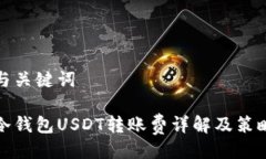 与关键词冷钱包USDT转账费详解及策略