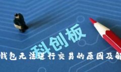 比特派钱包无法进行交易的原因及解决方案