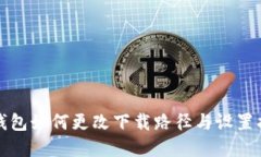 qt钱包如何更改下载路径与设置指南
