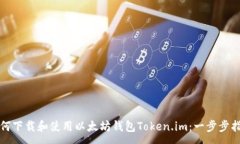 :如何下载和使用以太坊钱包Token.im：一步步指导