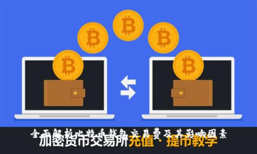 全面解析比特币钱包交易费及其影响因素