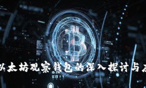 : 以太坊观察钱包的深入探讨与应用