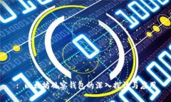 : 以太坊观察钱包的深入探讨与应用