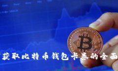 如何获取比特币钱包卡券的全面指南