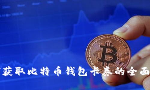如何获取比特币钱包卡券的全面指南