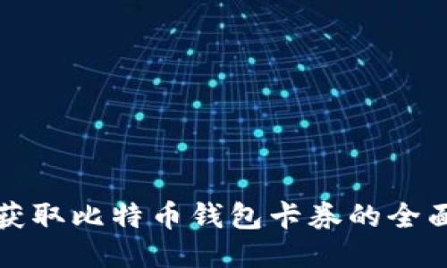 如何获取比特币钱包卡券的全面指南