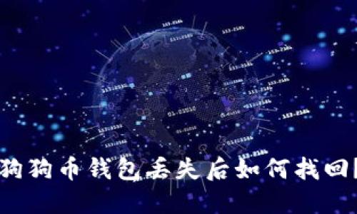 狗狗币钱包丢失后如何找回？