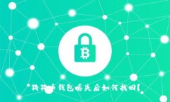 狗狗币钱包丢失后如何找回？