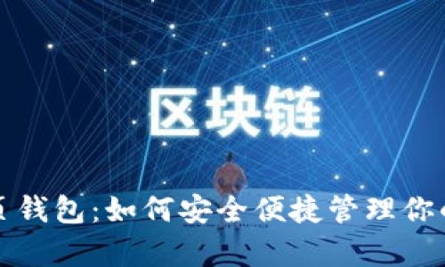 Bytom网页钱包：如何安全便捷管理你的数字资产