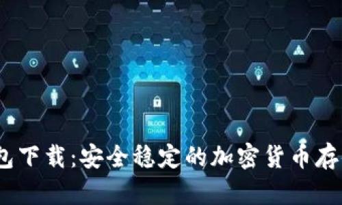 Kraken钱包下载：安全稳定的加密货币存储解决方案