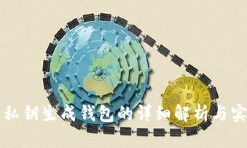比特币私钥生成钱包的详细解析与实用指南