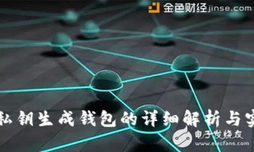 比特币私钥生成钱包的详细解析与实用指南