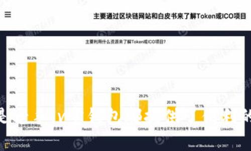   探索v宝钱包：便捷的数字货币管理平台 / 
 guanjianci v宝钱包, 数字货币, 钱包安全 /guanjianci 

### v宝钱包的概述

随着数字货币的迅速发展，越来越多的人开始关注和使用数字货币钱包。在众多数字货币钱包中，v宝钱包凭借其便捷的操作、强大的安全性和多样化的功能，成为了用户的热门选择。v宝钱包是一个提供多种加密货币交易、管理和存储的在线平台，旨在为用户提供全面的数字资产解决方案。

v宝钱包不仅支持主流的数字货币，如比特币、以太坊、莱特币等，还有多种数字资产的交易与转换功能，用户可以在一个平台上实现各种货币的管理。此外，v宝钱包还提供了区块链技术支持的安全保障，确保用户的资产安全且易于访问。

### v宝钱包的注册与登录

使用v宝钱包的第一步是注册帐户。用户需要访问v宝钱包的官方网站，点击注册按钮后，按照网站的提示填写相应的信息，包括电子邮箱、手机号码和密码。成功注册后，用户可以通过所注册的邮箱或者手机号码进行登录。

在登录过程中，用户可以选择启用双重身份验证，以进一步提高安全性。这种方法可以有效防止未经授权的访问，确保用户的资产安全。登录后，用户将进入操作界面，可以开始添加数字货币、进行交易和管理自己的资产。

### v宝钱包的核心功能

v宝钱包提供了多个核心功能，使其成为用户理想的数字货币管理工具。以下是一些主要功能：

#### 1. 多币种支持

v宝钱包支持多种数字货币的存储和交易，涵盖了市场上大部分流行的加密货币。用户可以在一个平台上管理不同种类的数字资产，减少了账户管理的复杂性。

#### 2. 交易平台

v宝钱包提供了内置的交易平台，用户可以方便地进行买卖和转账。同时，平台还提供实时市场数据及分析工具，帮助用户做出明智的投资决策。

#### 3. 安全性

安全始终是数字货币钱包的重中之重。v宝钱包采用了多层加密和冷存储技术，以最大限度地保护用户的资产。此外，v宝钱包定期进行安全审计和更新，确保系统始终保持在最高安全标准。

#### 4. 用户友好的界面

v宝钱包设计了用户友好的操作界面，使得即使是对数字货币不太了解的新手用户也能快速上手。步骤清晰的导航和直观的界面设计，极大提高了用户的使用体验。

### v宝钱包的使用注意事项

在享受v宝钱包带来便利的同时，用户还应该注意以下几点：

#### 1. 强化密码安全

用户在登录和注册过程中，务必要设置一个强密码，并定期更换。同时，应该避免和他人分享自己的密码和账户信息，以防止账户被盗。

#### 2. 启用双重认证

为了进一步增强账户的安全性，用户建议启用双重认证。这样，即使密码被泄露，账户的安全性也不会受到影响。

#### 3. 定期备份钱包

用户应该定期备份自己的钱包，以防被意外丢失或损坏。v宝钱包提供了方便的备份工具，用户可以将备份存储在安全的位置。

#### 4. 保持软件更新

保持软件的更新至关重要，最新的版本一般会修复已知的漏洞和问题，增强系统的安全性。

### 常见问题解答

#### 问题1：v宝钱包的安全性如何？

v宝钱包采用了先进的安全技术，确保用户资产的安全性。首先，v宝钱包使用银行级别的加密标准来保护用户的数据和交易信息。其次，钱包中大多数数字资产会存放在冷存储中，避免在线盗取的风险。此外，v宝钱包还设有监控系统，可以实时检测异常活动。

用户在使用v宝钱包的同时，也应该增强个人安全意识，定期更新密码和启用双重身份验证，以抵御可能的安全威胁。

#### 问题2：如何安全地管理我的数字货币资产？

管理数字货币资产的安全性至关重要。用户应该采取以下措施：

1. **使用先进的钱包**：选择那些具备良好安全性和声誉的钱包。v宝钱包是一个值得信任的选择。
   
2. **备份私钥**：确保你的私钥备份在安全的地方，使用硬件钱包或者纸质备份避免在线泄露。

3. **启用安全功能**：使用双重验证、地址白名单等安全功能以增强账户保护。

4. **教育自己**：不断学习关于数字货币的安全知识，防止因信息不足而导致的安全隐患。

#### 问题3：v宝钱包支持哪些数字货币？

v宝钱包支持多种主流数字货币，包括比特币、以太坊、Ripple、Litecoin等。这使得用户可以在同一个平台上进行多款数字货币的交易和管理。例如，比特币是最早也是市值最高的加密货币，而以太坊不仅是一种货币，还支持智能合约功能，因此受到广泛欢迎。

在选择数字货币时，用户应根据自身的需求和市场情况进行选择，并同时关注数字货币的技术背景和发展趋势。

#### 问题4：怎样才能提高我的投资回报？

提高投资回报需要良好的市场分析和决策能力。以下是一些建议：

1. **市场研究**：了解市场动态，关注最新的数字货币新闻和分析报告。

2. **技术分析**：掌握一些基本的技术分析方法，能够识别出潜在的买入和卖出信号。

3. **分散投资**：避免把所有资金投入单一的数字货币，合理分散投资可以降低风险。

4. **坚持长期投资**：很多成功的投资者并不是通过短期的炒作获得利润，而是对优秀项目进行长期投资。

#### 问题5：v宝钱包的手续费是什么样的？

v宝钱包的手续费根据不同的交易类型可能会有所不同。一般来说，交易费用通常包括转账费和交易费。在进行交易时，平台会提供明确的费率信息，用户可以根据需要进行选择。

用户需要根据自己的交易频率和交易量来评估手续费的高低。对于频繁交易的用户，选择手续费低的平台会更为合适。

### 总结

综上所述，v宝钱包作为一个数字货币管理平台，以其安全性、用户友好的界面和多样化的功能，满足了用户的不同需求。无论是新手还是老手，v宝钱包都提供了便利的服务来管理和投资数字货币。在使用过程中，用户应增强自我保护意识，并充分利用平台提供的安全措施来保障自己的数字资产安全。